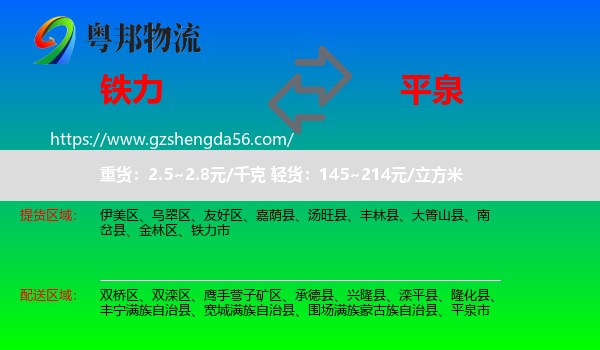 铁力市到平泉市物流专线