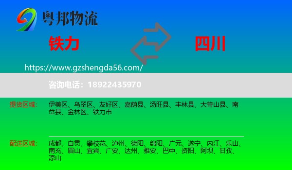 铁力市到四川物流专线