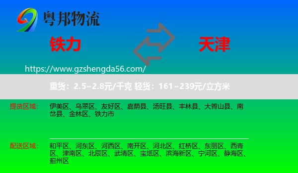 铁力市到天津专线
