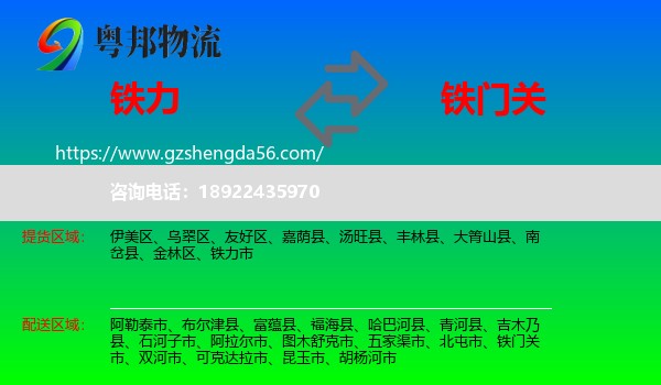 铁力市到铁门关市物流专线
