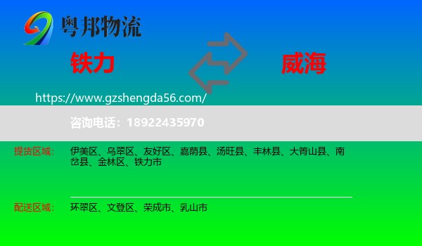 铁力市到威海物流专线