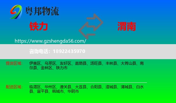铁力市到渭南物流专线