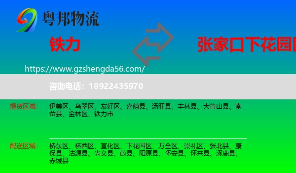 铁力市到下花园区物流专线