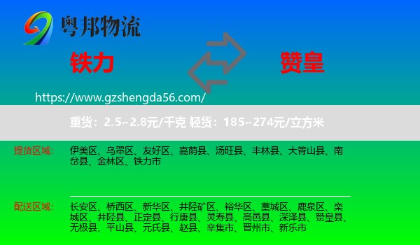 铁力市到赞皇县物流专线