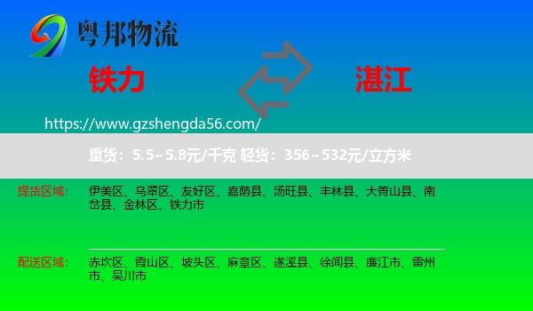 铁力市到湛江物流专线