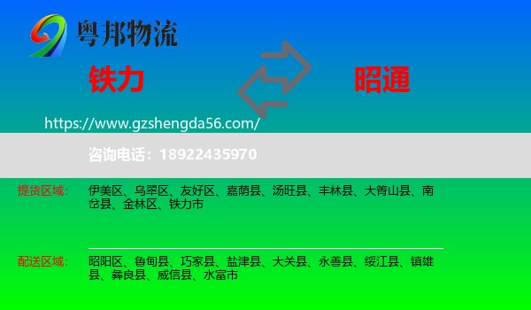 铁力市到昭通物流专线