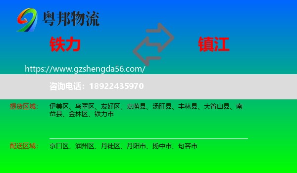 铁力市到镇江物流专线