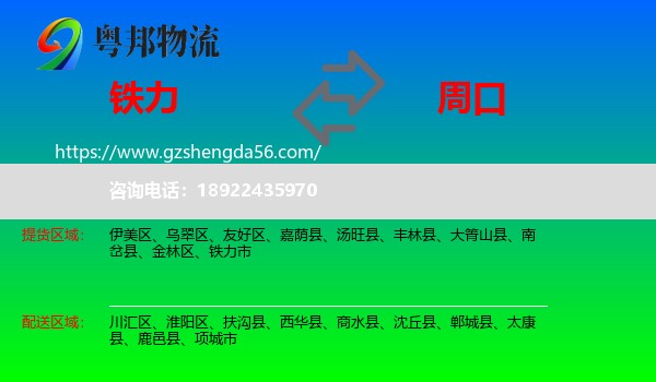 铁力市到周口物流专线