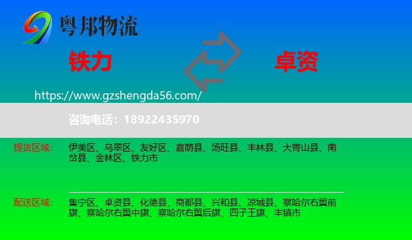 铁力市到卓资县物流专线
