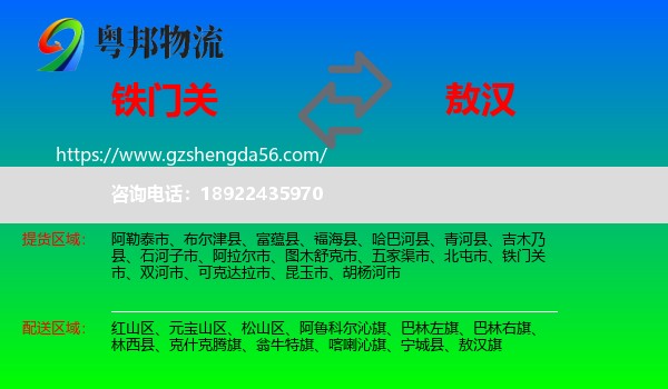 铁门关市到敖汉旗物流专线