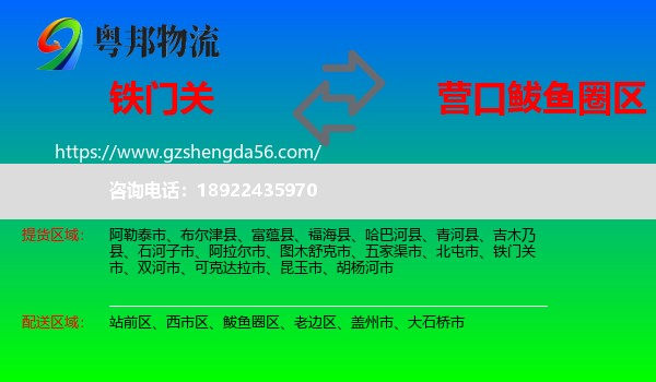 铁门关市到鲅鱼圈区物流专线