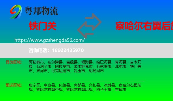 铁门关市到察哈尔右翼后旗物流专线
