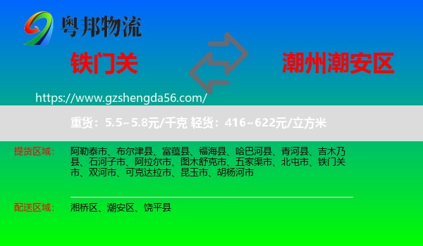 铁门关市到潮安区物流专线