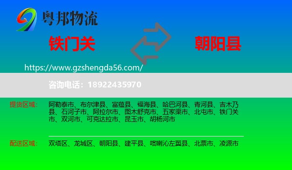 铁门关市到朝阳县物流专线