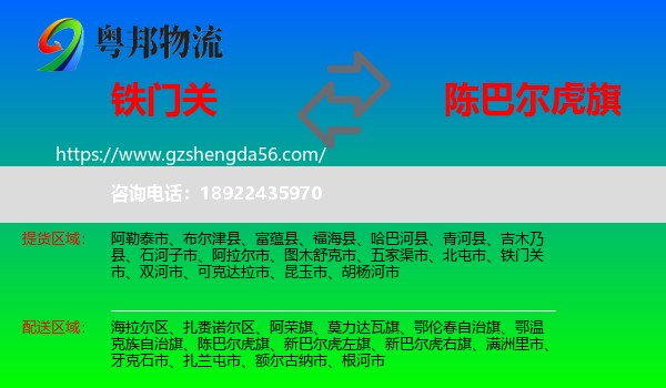 铁门关市到陈巴尔虎旗物流专线