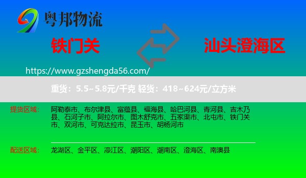 铁门关市到澄海区物流专线