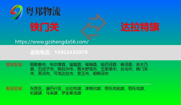 铁门关市到达拉特旗物流专线