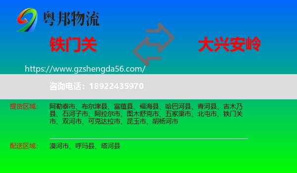 铁门关市到大兴安岭物流专线