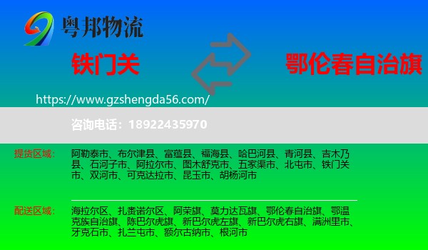 铁门关市到鄂伦春自治旗物流专线
