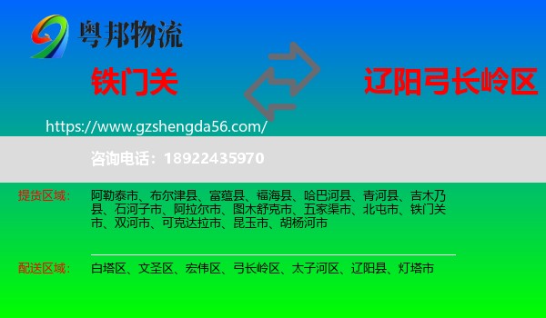 铁门关市到弓长岭区物流专线