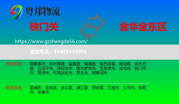 铁门关市到金东区物流专线