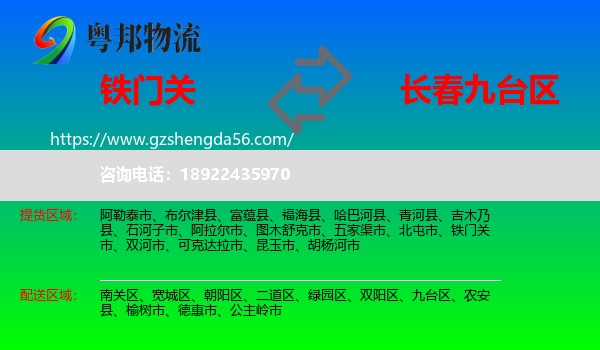 铁门关市到九台区物流专线