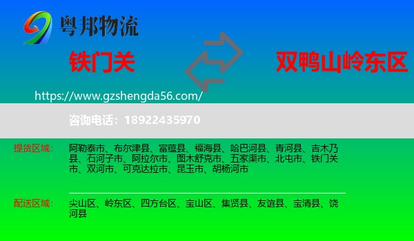 铁门关市到岭东区物流专线