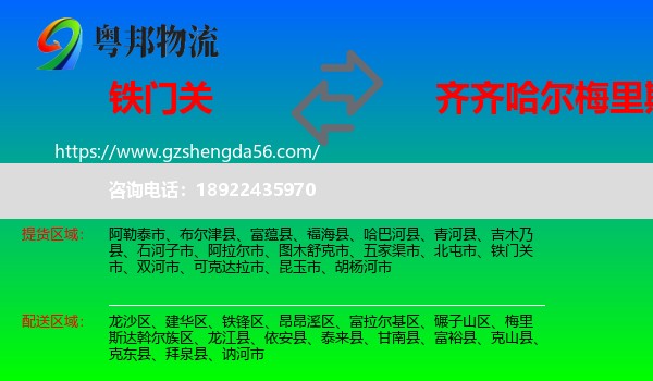 铁门关市到梅里斯达斡尔族区物流专线