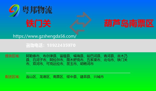 铁门关市到南票区物流专线