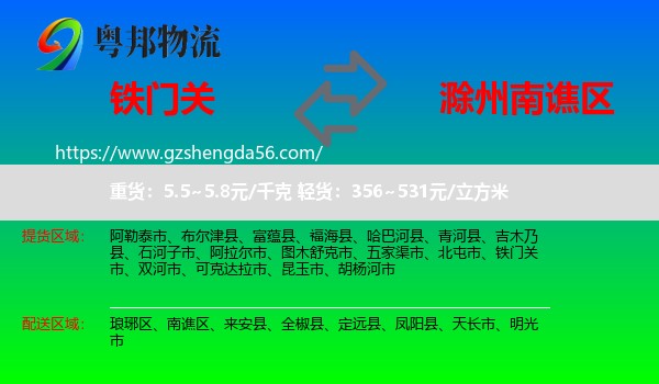 铁门关市到南谯区物流专线