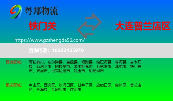 铁门关市到普兰店区物流专线