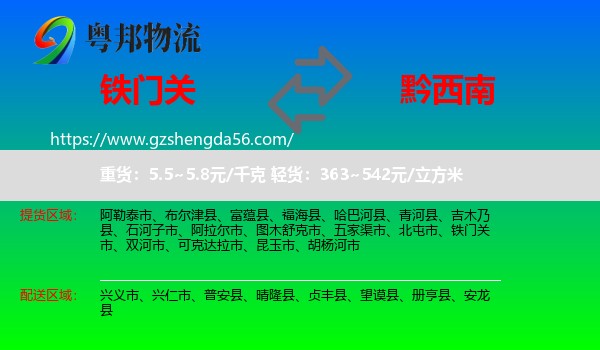 铁门关市到黔西南物流专线