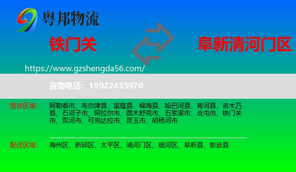 铁门关市到清河门区物流专线