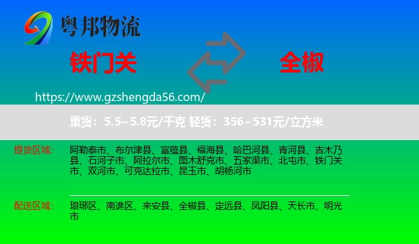 铁门关市到全椒县物流专线