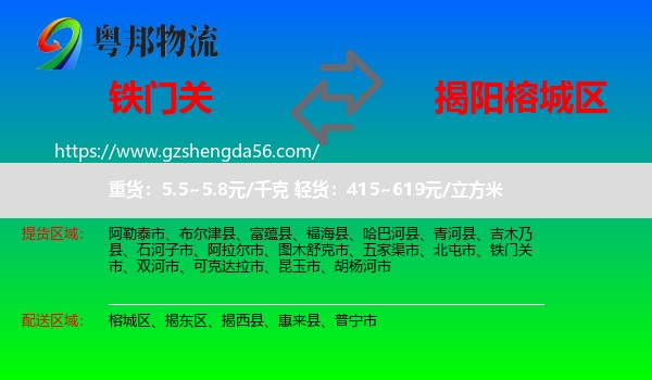 铁门关市到榕城区物流专线