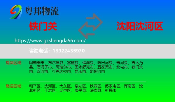 铁门关市到沈河区物流专线