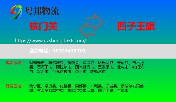 铁门关市到四子王旗物流专线