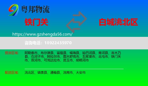 铁门关市到洮北区物流专线