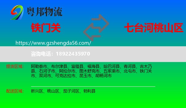 铁门关市到桃山区物流专线
