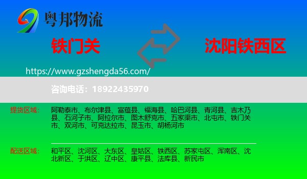 铁门关市到铁西区物流专线