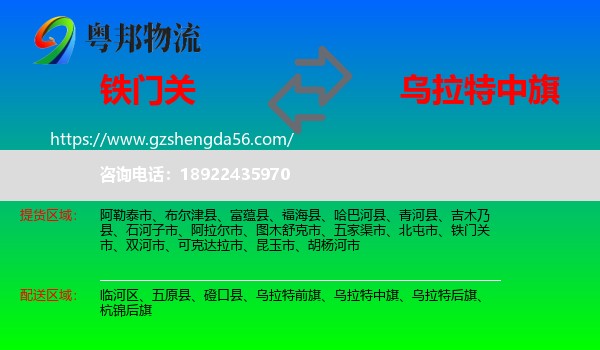 铁门关市到乌拉特中旗物流专线
