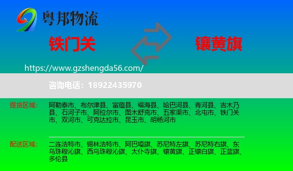 铁门关市到镶黄旗物流专线