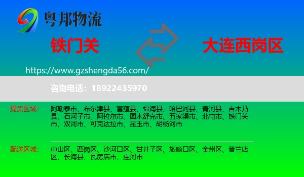 铁门关市到西岗区物流专线