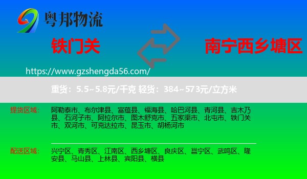 铁门关市到西乡塘区物流专线