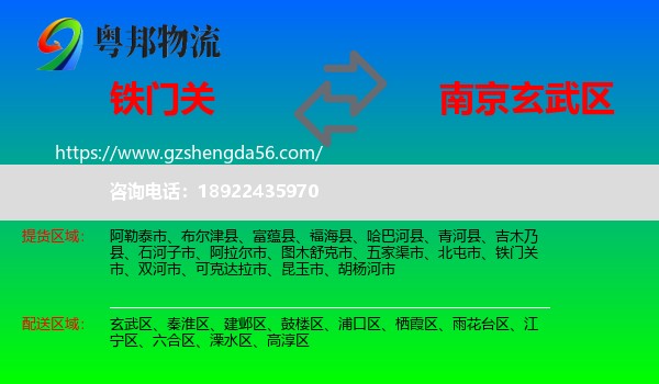 铁门关市到玄武区物流专线