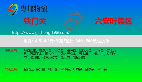 铁门关市到叶集区物流专线