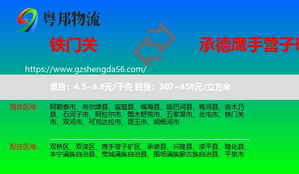铁门关市到鹰手营子矿区物流专线