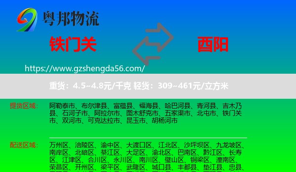 铁门关市到酉阳县物流专线
