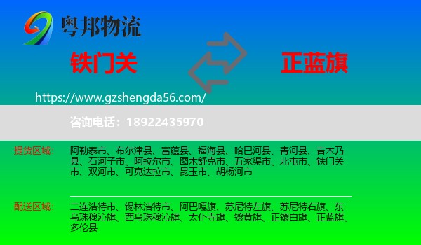 铁门关市到正蓝旗物流专线
