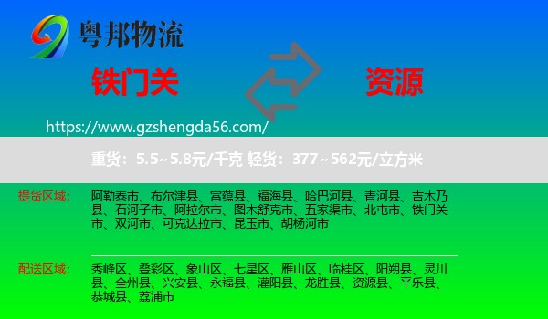 铁门关市到资源县物流专线
